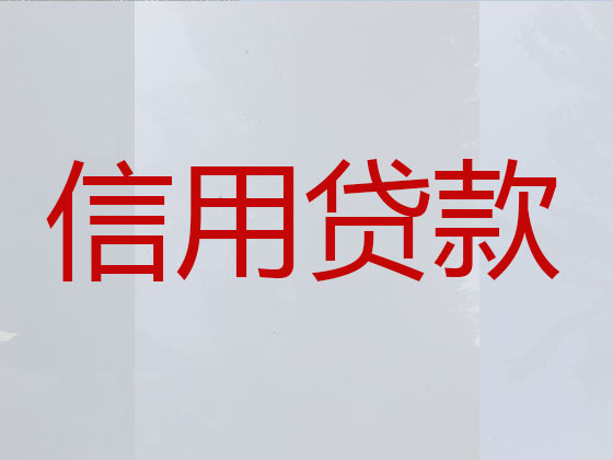 湘西贷款中介公司-抵押担保贷款